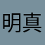 明真相的群众