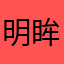 明眸皓齿的少年陈