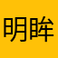 明眸虐死我周牧茵哦