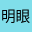 明眼人是有心人
