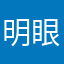 明眼梅花