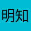 明知@