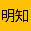 明知不自由