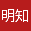 明知道明明明