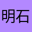 明石の銀猿
