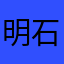 明石ビブレ愛用