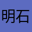 明石冬夜