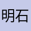 明石左近将監則実