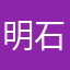 明石曉