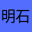 明石0080