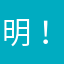 明确-！