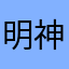 明神
