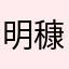 明穅