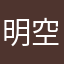 明空瞾