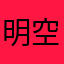 明空1号