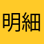 明細呢？