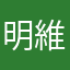 明維