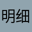 明细我已经给