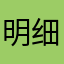 明细账我好548