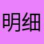 明细账，的破披荆斩棘在，我