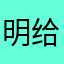 明给你看