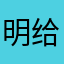 明给我，莫送你