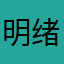 明绪