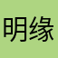 明缘垃圾