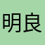明良(*^_^*)