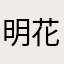 明花＊