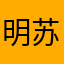 明苏里达