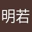 明若雪^ _ ^