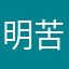 明苦白