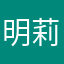 明莉ありい