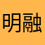明融冉