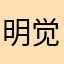 明觉万豪