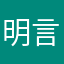 明言1346