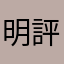 明評
