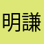 明謙謙