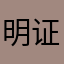 明证g吗