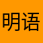 明语暗