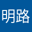 明路松哥