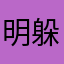 明躲载阶绯肌端讲