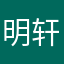 明轩唯