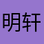 明轩羁绊