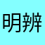 明辨是非之人