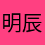 明辰水