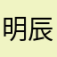 明辰辰辰