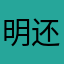 明还不