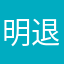 明退役一句拒绝我好吗